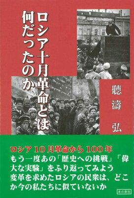 ロシア十月革命とは何だったのか / 聴涛弘 【本】