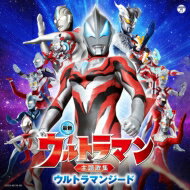 【送料無料】 最新 ウルトラマン主題歌集 ウルトラマンジード 【CD】