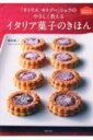 おうちで作れる専門店の味「ラトリエ　モトゾー」シェフのやさしく教えるイタリア菓子のきほん / 藤田統三 【本】