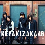 出荷目安の詳細はこちら商品説明欅坂46待望の5thシングルをリリース！曲目リストDisc11.風に吹かれても/2.それでも歩いてる/3.NO WAR in the future/4.風に吹かれても off vocal ver./5.それでも歩いてる off vocal ver./6.NO WAR in the future off vocal ver.Disc21.風に吹かれても Music Video/2.それでも歩いてる Music Video/3.特典映像B