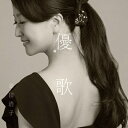 幸田浩子: 優歌-そばにいるうた、よりそううた 【CD】