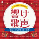 八千代少年少女合唱団: 響け歌声 ビューティフル・コーラス〜海の声・花は咲く・ひまわりの約束〜 【CD】