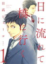 日に流れて橋に行く 1 愛蔵版コミックス / 日高ショーコ 【本】(3)
