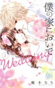 僕の家においで Wedding 1 マーガレットコミックス / 優木なち 【コミック】