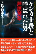 ケンカ十段と呼ばれた男　芦原英幸 / 松宮康生 