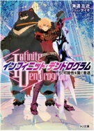 ＜Infinite Dendrogram＞ ‐インフィニット・デンドログラム‐ 5. 可能性を繋ぐ者達 HJ文庫 / 海道左近 【文庫】