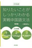 ドリル式 知りたいことがわかる実戦中国語文法 改訂版 / 三