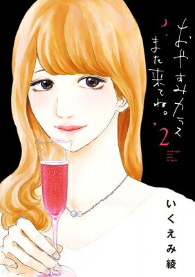 Young King C - おやすみカラスまた来てね。 2 ビッグコミックスピリッツ / いくえみ綾 イクエミリョウ 【コミック】