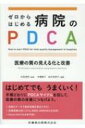 ゼロからはじめる病院のPDCA 医療の質の見える化と改善 / 伏見清秀 【本】