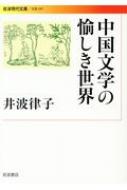中国文学の愉しき世界 岩波現代文庫 / 井波律子 【文庫】