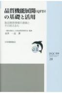 品質機能展開(QFD)の基礎と活用 製品開発情報の連鎖とその見える化 JSQC選書 / 日本品質管理学会 【本】