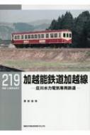 加越能鉄道加越線 RM LIBRARY / 服部重敬 【本】