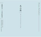Schubert シューベルト / 『冬の旅』　波多野睦美、高橋悠治 【CD】