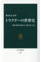 トラクターの世界史 人類の歴史を変えた「鉄の馬」たち 中公新書 / 藤原辰史 【新書】