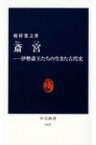 斎宮 伊勢斎王たちの生きた古代史 中公新書 / 榎村寛之 【新書】