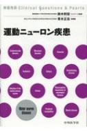 神経内科Clinical Questiong & Pearl / 青木正志 【本】
