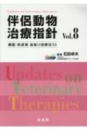 伴侶動物治療指針 Vol.8 臓器・疾患別最新の治療法33 / 石田卓夫 【本】