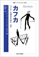 カフカ マイナー文学のために 新訳 叢書 ウニベルシタス / ジル ドゥルーズ 【全集 双書】