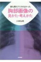 誰も教えてくれなかった胸部画像の見かた・考えかた / 小林弘明 【本】