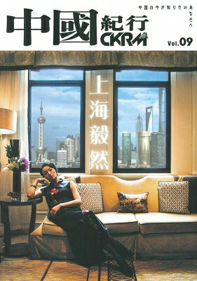 中國紀行CKRM Vol.09 / 中國紀行CKRM編集部 【ムック】