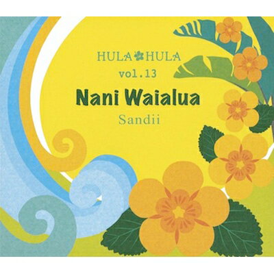 サンディー (Sandii) / Hula Hula Vol.13: Nani Waialua 【CD】