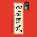 青木融光大僧正 / ザ・ベスト: : 声明〜四座講式の世界〜 【CD】