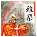 ザ・ベスト: : 雅楽 【CD】