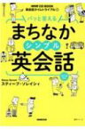 パッと答える まちなかシンプル英会話 語学シリーズ NHK CD Book 英会話タイムトライアル / スティーブ・ソレイシィ 【ムック】