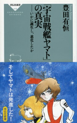 「宇宙戦艦ヤマト」の真実 いかに誕生し 進化したか 祥伝社新書 / 豊田有恒 【新書】