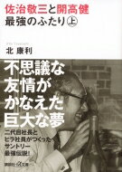 佐治敬三と開高健　最強のふたり 上 講談社プラスアルファ文庫 / 北康利 【文庫】