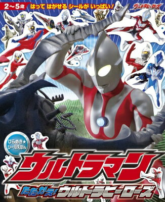 ウルトラマン　たたかえ!ウルトラヒーローズ ひらめき★シールえほん / 円谷プロダクション 【絵本】