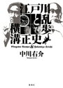 江戸川乱歩と横溝正史 / 中川右介 ナカガワユウスケ 【本】