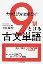 大学入試を徹底分析 9割とける古文単語 / 笹森義通 【本】