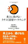 炎上に負けないクチコミ活用マーケティング フィギュール彩 / 河井孝仁 【全集・双書】