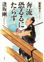 出荷目安の詳細はこちら内容詳細八歳で四書五経をそらんじ、十四歳で十三経に達した俊英でありながら、普段は傍若無人で傲岸不遜な近藤重蔵。五度にわたる蝦夷地巡見を終えた後は大坂弓奉行となって大塩平八郎の知己を得るなどするが、息子・富蔵ともどもの悪口乱行がたたり、ついに役なしの小普請入りとなる。学識豊かな学者であり、あくなき探検家でもあった重蔵の、あまりにも意外なその後の道行きは。そして、生涯の宿敵となった女賊りよとの最後の対決は──。ハードボイルドや警察小説で活躍していた著者が2000年に初めて挑んだ時代小説が、堂々たる代表作となった。「重蔵始末」シリーズ、ついに完結。