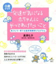 発達が気になる赤ちゃんにやってあげたいこと 気づいて・育てる超早期療育プログラム 健康ライブラリースペシャル / 黒澤礼子 【全集・双書】