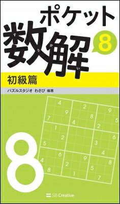 ポケット数解 8 初級篇 / パズルスタジオ わさび 【新書】