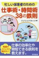 出荷目安の詳細はこちら内容詳細仕事を効率的に進める「これは使える！」ノウハウを教えます。目次&nbsp;:&nbsp;1章　日常業務を苦にしない鉄則21（楽々時間術/ 楽々発想術/ 楽々記録術/ 楽々準備術/ 楽々片づけ術）/ 2章　短い時...