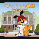 キンキン ケロンパ (愛川欽也 / うつみ宮土理) / ワン ニャン物語 【CD Maxi】 - HMV ローソンホットステーション R