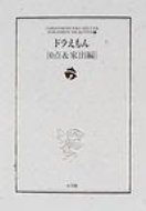 楽天HMV＆BOOKS online 1号店ドラえもん 0点 & 家出編 小学館コロコロ文庫デラックス / 藤子F不二雄 フジコフジオエフ 【文庫】