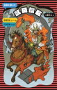 武田信玄 戦国を駆けろ 講談社火の鳥伝記文庫 / 木暮正夫 【新書】