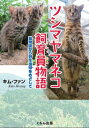 出荷目安の詳細はこちら内容詳細長崎県の対馬だけにすむツシマヤマネコ。生息数はわずか百頭、あるいは七十頭ともいわれていて、絶滅が心配されています。そこで、動物園など全国の十の施設が協力して、ツシマヤマネコをふやし、対馬の野生に返す取りくみが進められています。その拠点のひとつが、京都市動物園です。動物園の職員でさえ、かってに入ることができないとびらの奥でツシマヤマネコたちが暮らしています。子どもを産ませて、ふやそうとしているのです。ツシマヤマネコと飼育員・獣医師たちの繁殖に向けた奮闘ぶりを、はじめて紹介します。目次&nbsp;:&nbsp;1　絶滅の危機にあるツシマヤマネコ/ 2　やってきた子ネコたち/ 3　繁殖事業の大ピンチ/ 4　期待されていないオス/ 5　ごめんね、メイ/ 6　ヤマネコのふるさと、対馬へ/ 7　新しい命