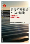 老後不安社会からの転換 介護保険から高齢者ケア保障へ 新福祉国家構想 / 岡?祐司 【全集・双書】