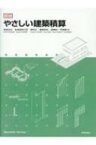 図説 やさしい建築積算 / 渡邉浩文 【本】