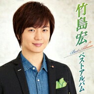 竹島宏 / 竹島宏ベストアルバム 【CD】