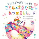 あいをぎゅぎゅーっと!こどものすきな歌あつめました。～先生、ママパパたちが選んだベスト40曲!～ 【CD】