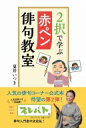 2択で学ぶ赤ペン俳句教室 / 夏井いつき 【本】