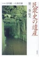 民衆史の遺産 第12巻 坑夫 / 谷川健一 【本】