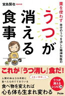 出荷目安の詳細はこちら内容詳細食べ物を変えれば心も体も生まれ変わる。リセット食で体と心の毒出し、日本古来の発酵食品で腸＋脳の環境改善、症状別！脳に栄養を与えるサプリご飯など、宮島式“うつ消し”食を紹介。目次&nbsp;:&nbsp;1章　うつは食事で消せる（うつは薬では治らない/ 食事を変えればうつは消えていく　ほか）/ 2章　体と心に毒を溜めない！（「毒出しサイクル」が乱れると心も乱れる/ 朝は好きな果物とお水を！　ほか）/ 3章　腸内環境を整えてうつを改善（腸の乱れが心の乱れをまねく/ 腸内を改善すると、幸せホルモン・セロトニンが増える　ほか）/ 4章　脳を元気にしてうつから抜ける（あなたのうつは、「脳の栄養不足」のせいかも？/ 白砂糖、白いごはん、白いパンがうつ症状をまねく　ほか）/ 5章　「宮島式食事法で、うつ、体の不調が治った！」体験者、実践者の声（毒出しに成功すると、うつ症状が消えていく/ 食事を見直すことが体と心の毒出しに　ほか）
