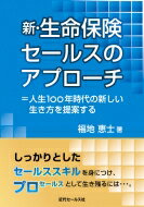 新・生命保険セールスのアプローチ ＝人生100年時代の新しい生き方を提案する / 福地恵士 【本】